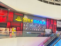 -万达影城(西铁营万达广场IMAX店)