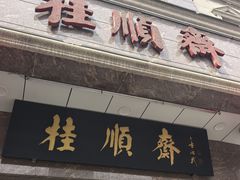 -芦庄子桂顺斋(和平路总店)
