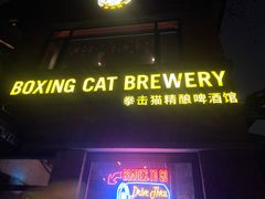 -Boxing Cat Brewery拳击猫精酿啤酒馆(永福店)