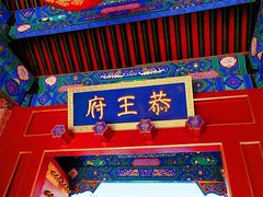 -恭王府博物馆