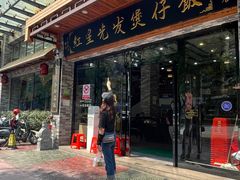 -红星光发煲仔饭(文海店)