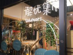 -解忧集市(北京路天河城店)