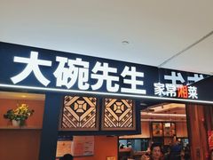 -大碗先生(乐和城店)