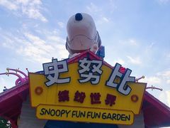 -史努比缤纷世界