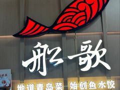 -船歌·鱼水饺青岛菜(枫蓝国际购物中心店)