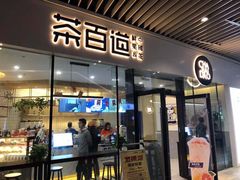 门面-茶百道(印象城店)