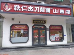 -狄仁杰刀削面山西菜(刘家窑店)