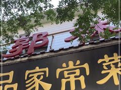 门面-郭林家常菜(洋桥店)