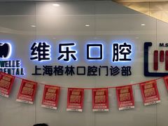 -维乐口腔(格林门诊长宁店)