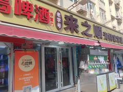 -来之顺海鲜菜馆·青岛菜·始于1993(栈桥店)