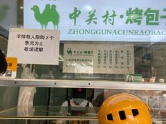 -中关村烤包子(中关村店)