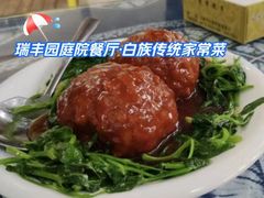 -瑞丰园庭院餐厅·白族传统家常菜