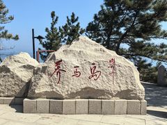 -养马岛旅游度假区