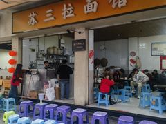 -苏三拉面馆