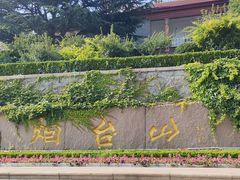 -烟台山景区
