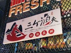 门面-三个渔夫·蒸汽海鲜(五大道店)