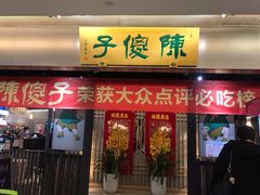 门面-陈傻子餐厅(世纪都会店)