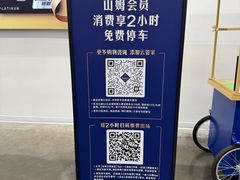 -山姆会员商店(上海浦东店)