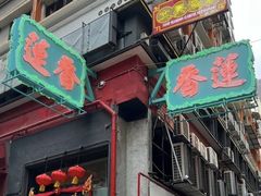-香港蓮香樓(中環店)