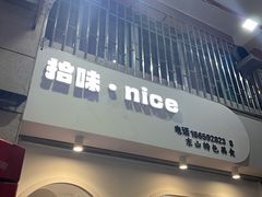 -孙记海鲜砂锅菜(拾味nice店)