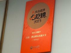 -清真·西北桥头拉面大王(丁家桥店)