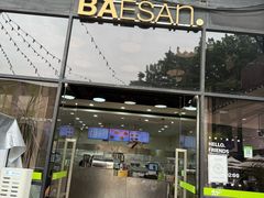 -813芭依珊 BAESAn(皇冠十畝地店)