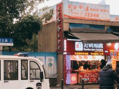 -老韩煸鸡·中国炸鸡(水塔美食街店)
