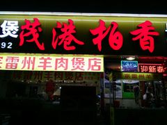 门面-茂港柏香(侨港路店)