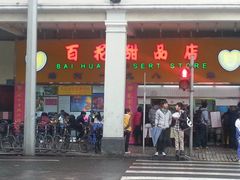 门面-百花传统甜品店(原址店)