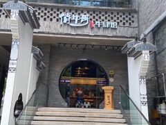 门面-俏牛哥鲜牛肉牛肆馆(重庆天地店)