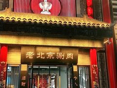 门面-曲氏老北京铜锅涮肉•火锅(不老街店)