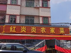 -红炎炎农家菜老字号(金水台店)