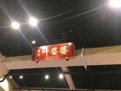 门面-嘉州叶婆婆钵钵鸡(建设路店)