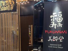 -Fukumimi·美醉堂 居酒屋(金尚店)