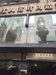 -红人馆造型十添