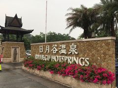 -厦门日月谷温泉渡假村