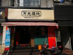 门面-潘国仙耳光馄饨(黄家阙路店)