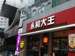 门面-永和大王(浦东南路店)