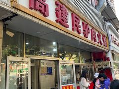 -高建民驴肉火烧(谈北路店)