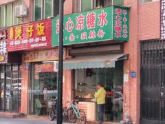 -透心凉糖水(听海居店)