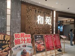 -和苑酒家·一线江景(星寰店)