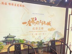 -春满园·邯郸菜发祥地(滏东店)
