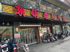 -潮镇老尾牛杂(环城西路店)