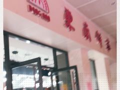 门面-东南饼庄(铁路二村店)