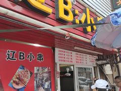 门面-辽B·小串(总店)