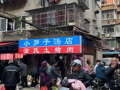 -小罗子汤店(大士院总店)