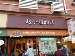 门面-赵小姐的店(鼓浪屿三友店)