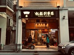 -恩宁刘福记(东华东路店)