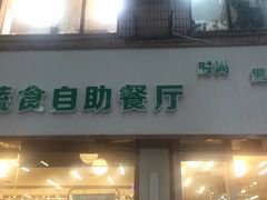 门面-自然风素食自助餐厅(黄河北路店)