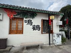 -鸣鹤古镇